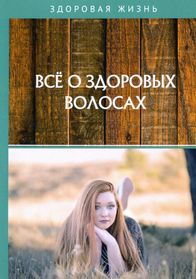 Все о здоровых волосах