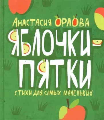 Анастасия Орлова: Яблочки-пятки. Стихи для самых маленьких