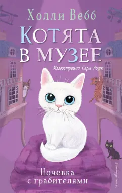 Холли Вебб: Ночёвка с грабителями