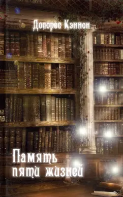 Долорес Кэннон: Память пяти жизней