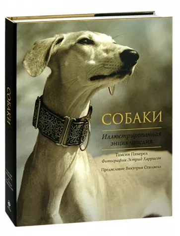 Тамсин Пикерел: Собаки. Иллюстрированная энциклопедия