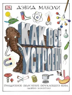 Дэвид Маколи: Как все устроено