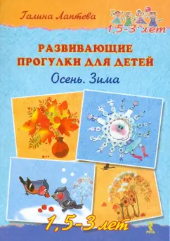 Галина Лаптева: Развивающие прогулки для детей 1,5-3 лет. Осень. Зима