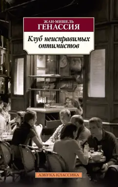 Жан-Мишель Генассия: Клуб неисправимых оптимистов