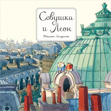 Жюльет Лагранж: Совушка и Леон