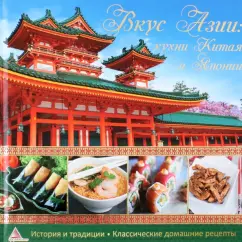 Ирина Середа: Вкус Азии. Кухни Китая и Японии