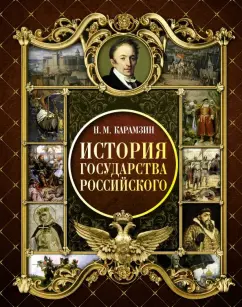 Николай Карамзин: История Государства Российского