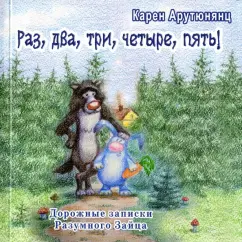 Карен Арутюнянц: Раз, два, три, четыре, пять! Дорожные записки Разумного Зайца