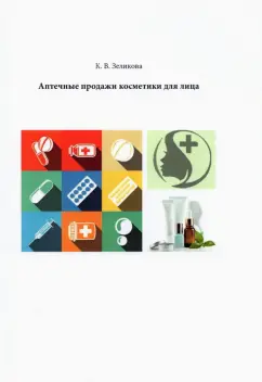 Карина Зеликова: Аптечные продажи косметики для лица