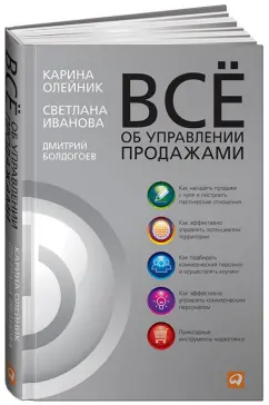 Олейник, Болдогоев, Иванова: Всё об управлении продажами