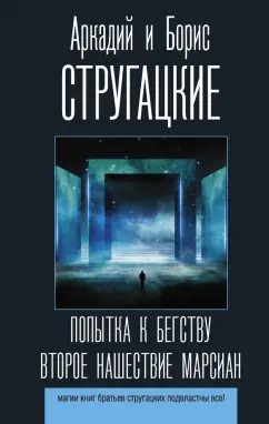 Стругацкий, Стругацкий: Попытка к бегству. Второе нашествие марсиан