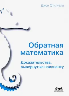 Джон Стилуэлл: Обратная математика. Доказательства вывернутые наизнанку