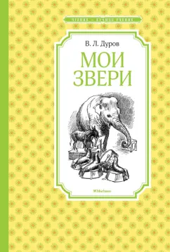 Владимир Дуров: Мои звери