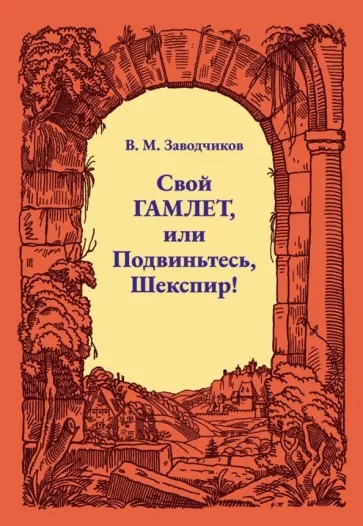 Виктор Заводчиков: Свой Гамлет, или Подвиньтесь, Шекспир!