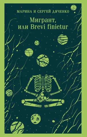 Дяченко М.Ю., Дяченко С.С.: Мигрант, или Brevi finietur