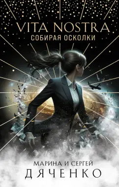 Марина Дяченко: Vita Nostra. Собирая осколки