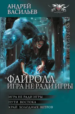 Андрей Васильев: Файролл. Игра не ради игры