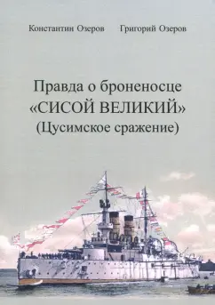 Озеров, Озеров: Правда о броненосце "Сисой Великий" (Цусимское сражение)