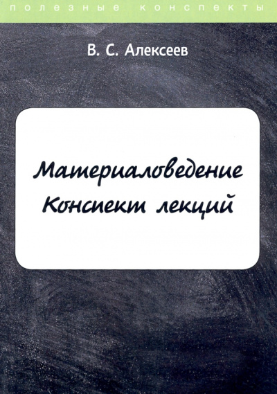 В. Алексеев: Материаловедение. Конспект лекций