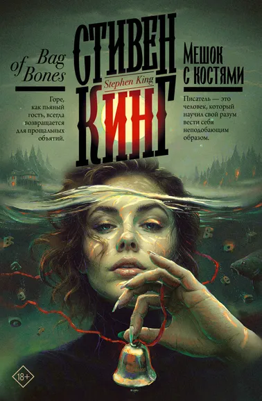 Кинг Стивен: Мешок с костями