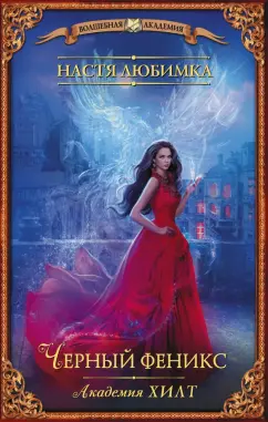 Настя Любимка: Академия ХИЛТ. Черный феникс