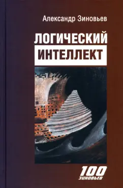 Александр Зиновьев: Логический интеллект