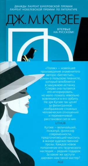 Джон Кутзее: Поляк