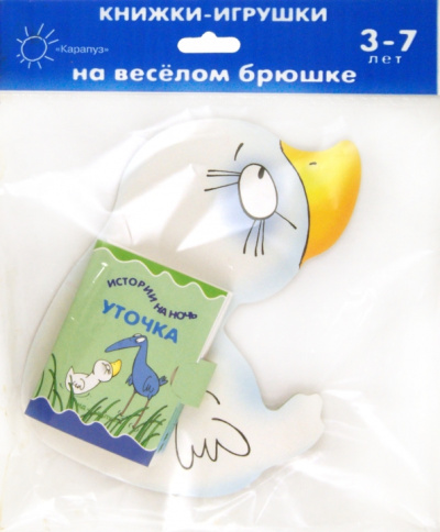 Елена Янушко: Книжки на брюшке. Уточка