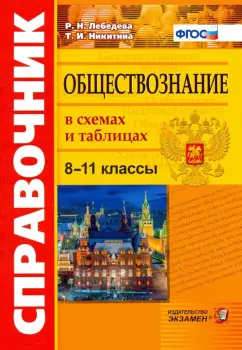 Лебедева, Никитина: Обществознание. 8-11 классы. Справочник в схемах и таблицах. ФГОС
