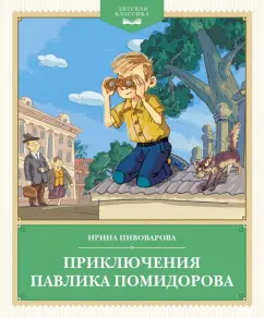 Ирина Пивоварова: Приключения Павлика Помидорова