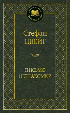 Стефан Цвейг: Письмо незнакомки