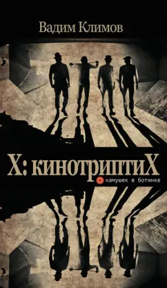 Вадим Климов: X. КинотриптиХ