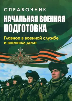 Наталья Куклева: Начальная военная подготовка. Главное в военной службе. ФГОС