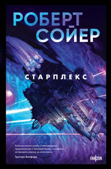 Роберт Сойер: Старплекс