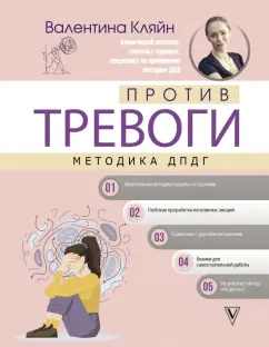Валентина Кляйн: Против тревоги. Методика ДПДГ