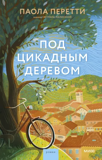 Паола Перетти: Под цикадным деревом