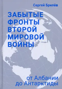 Сергей Брилёв: Забытые фронты Второй мировой войны. От Албании до Антарктиды