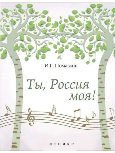 Помазкин Игорь Геннадьевич: Ты, Россия моя!