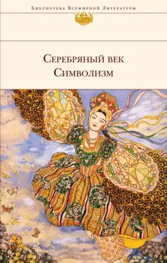 Гиппиус, Мережковский, Сологуб: Серебряный век. Символизм