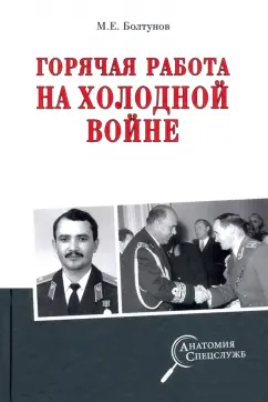 Михаил Болтунов: Горячая работа на холодной войне