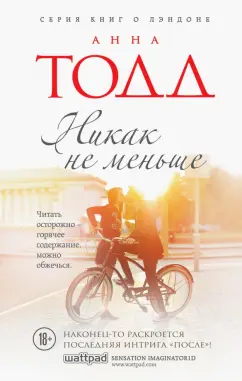 Анна Тодд: Никак не меньше