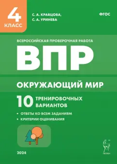 Кравцова, Уринева: Окружающий мир. ВПР. 4 класс. 10 тренировочных вариантов. ФГОС