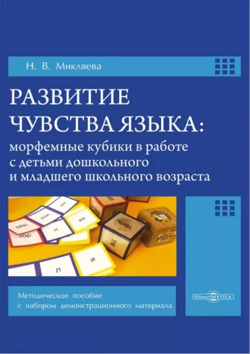 Наталья Микляева: Развитие чувства языка. Морфемные кубики в работе с детьми. Методическое пособие