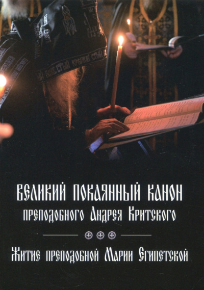 Великий покаянный канон преподобного Андрея Критского