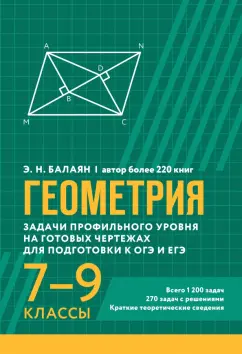 Эдуард Балаян: Геометрия. Задачи профильного уровня на готовых чертежах для подготовки к ОГЭ и ЕГЭ. 7-9 классы