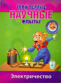 Простые научные опыты. Электричество