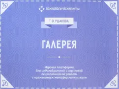 Татьяна Ушакова: Галерея. Игровая платформа для индивидуальной и групповой психологической работы