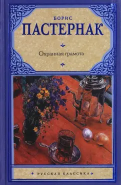 Борис Пастернак: Охранная грамота
