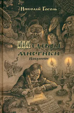 Николай Гоголь: Шедевры мистики. Избранное