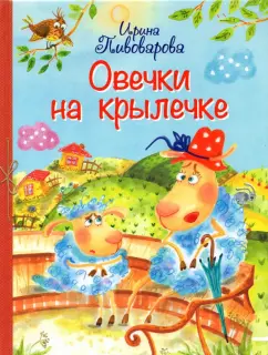 Ирина Пивоварова: Овечки на крылечке. Стихи для малышей
